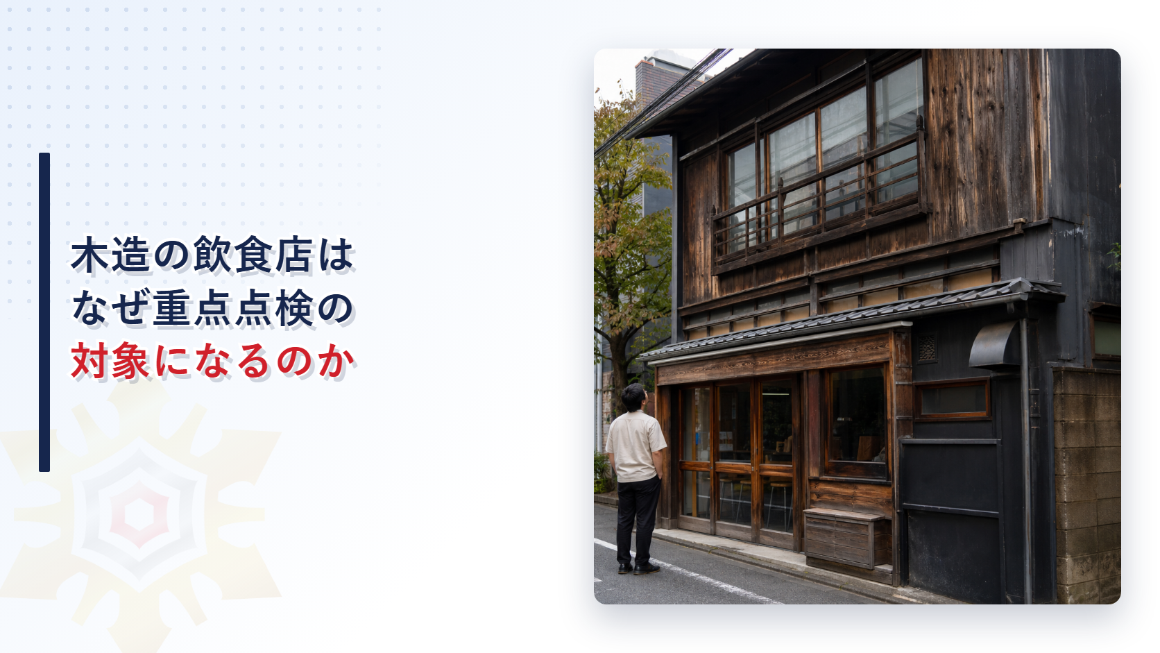 木造の飲食店ビルはなぜ重点的な立入検査の対象になるのかを解説する記事のアイキャッチ画像