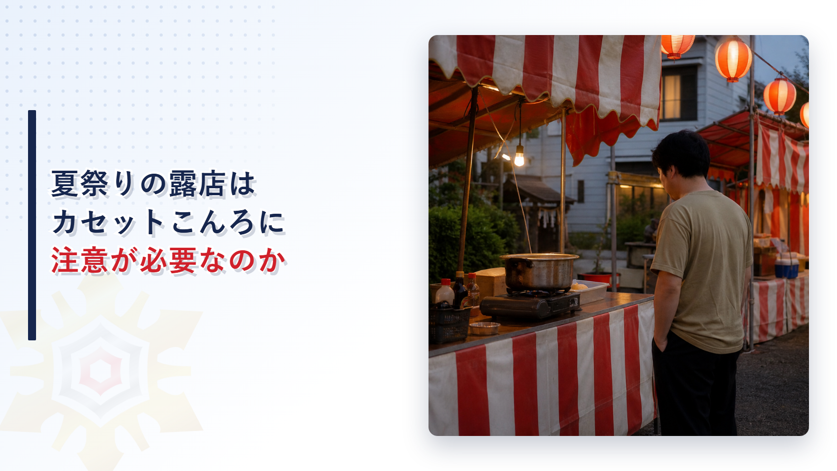 夏祭りの露店でカセットこんろを扱う人物と赤い提灯が並ぶ夜店の様子