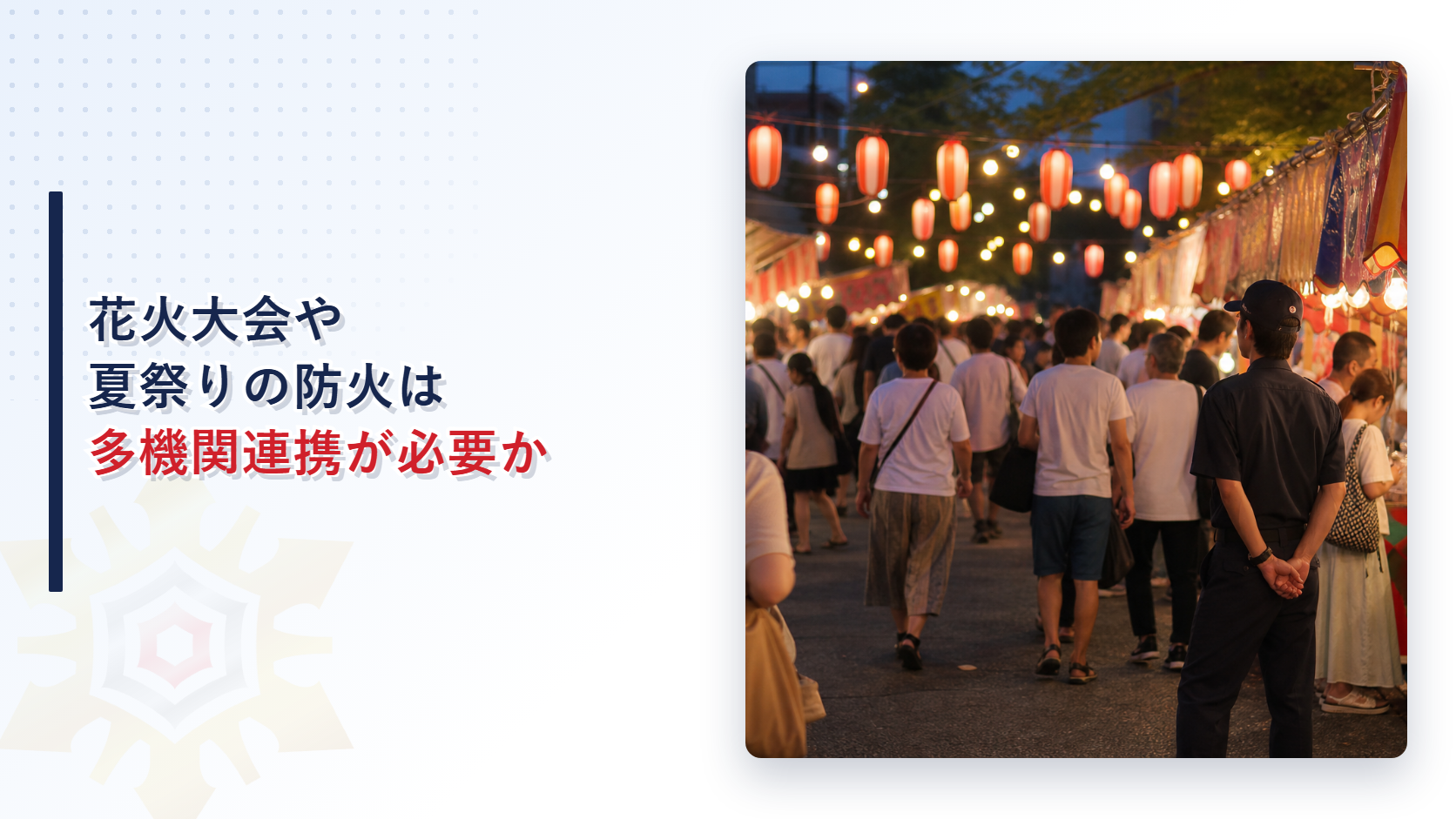 花火大会や夏祭りの防火対策はなぜ警察や道路管理者との連携が必要なのか