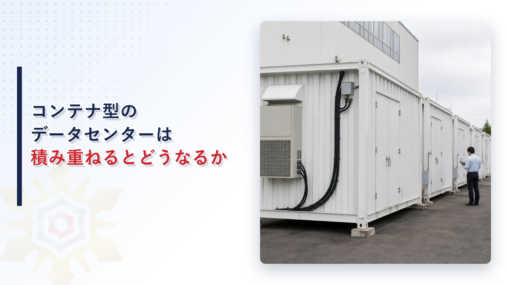 敷地に並ぶ白いコンテナ型データセンターとチェックする担当者の様子