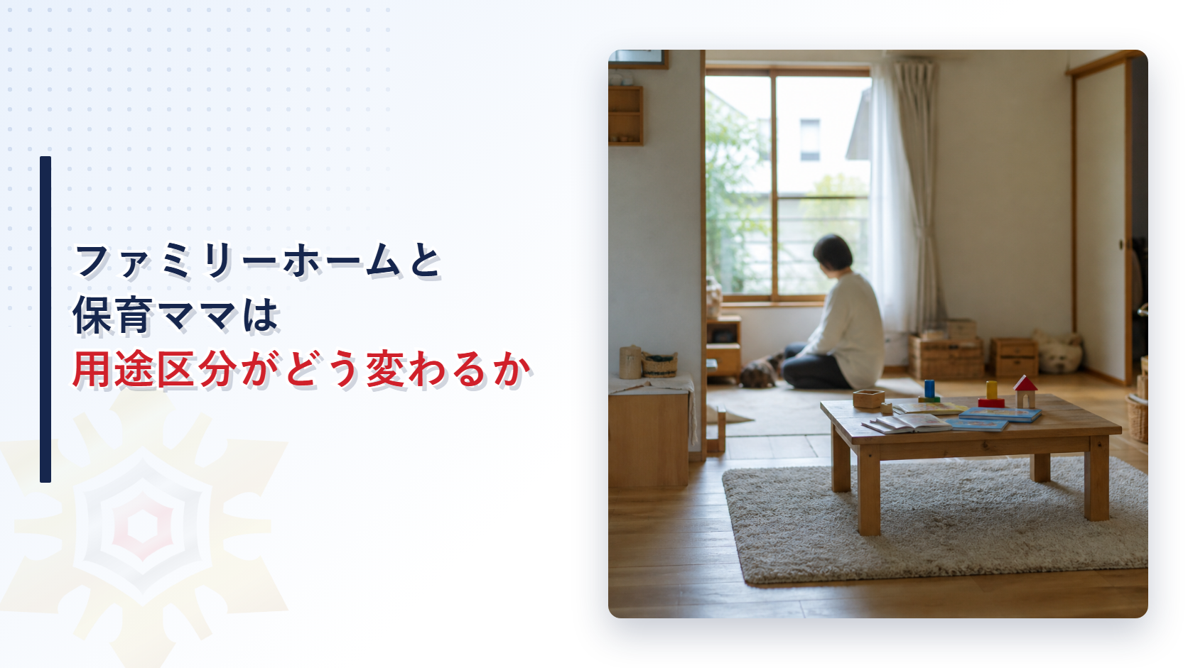 和室のような居間でおもちゃのある低いテーブルのそばに座る保護者の様子
