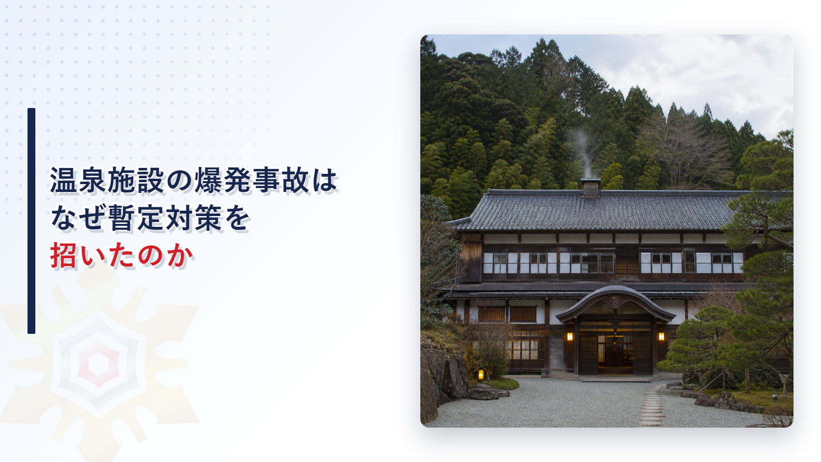屋根から湯気が上がる伝統的な温泉旅館の建物外観