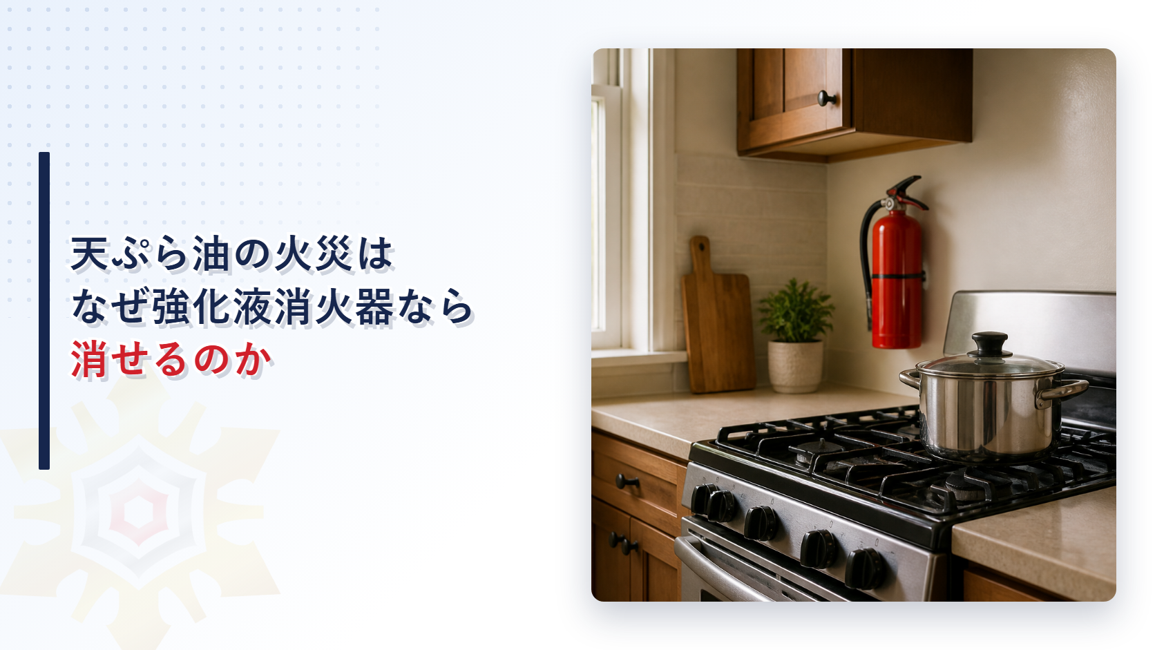 家庭のガスコンロに鍋がかかり壁に消火器が備えられたキッチンの様子