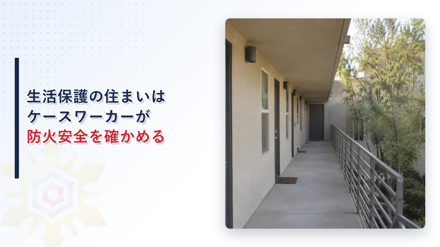 生活保護受給者の無届施設の外観写真を使った、防火安全体制の確認手続きに関する記事のアイキャッチ画像