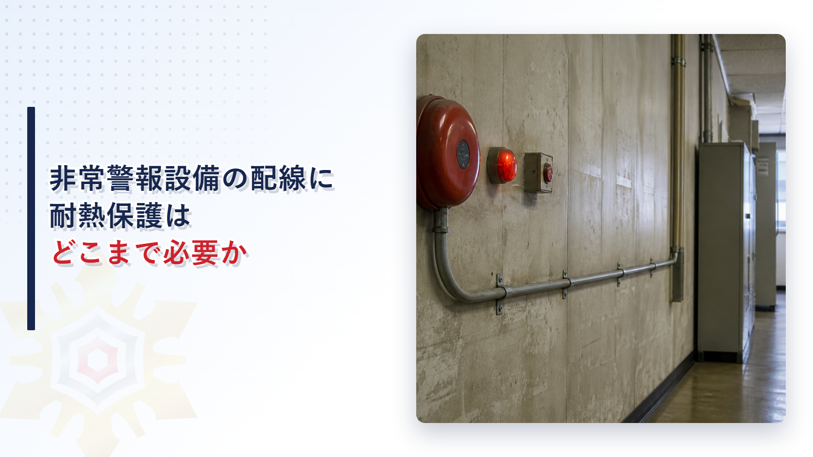 ㈱防災屋の記事アイキャッチ 非常警報設備の配線に耐熱保護はどこまで必要か