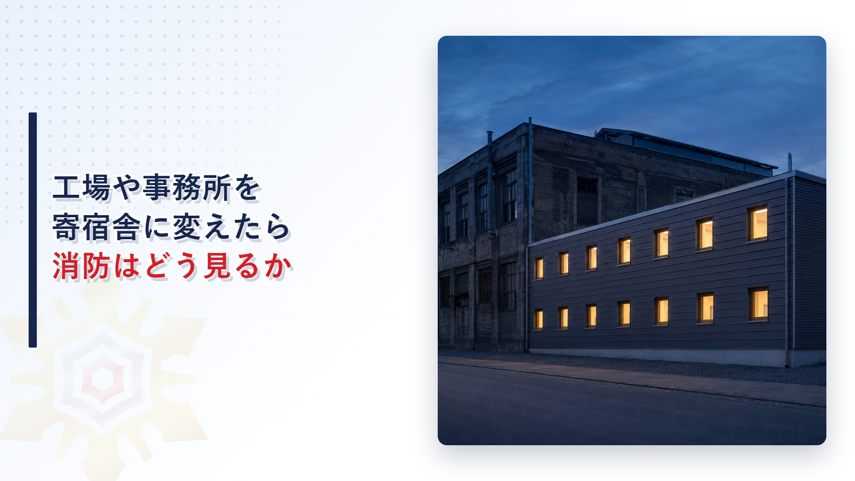 工場や事務所を寄宿舎に用途変更すると消防にどう見られるかを解説する記事のアイキャッチ画像