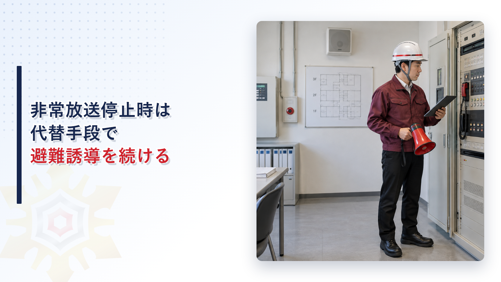非常放送設備の停止時に代替手段で避難誘導を続ける記事のアイキャッチ