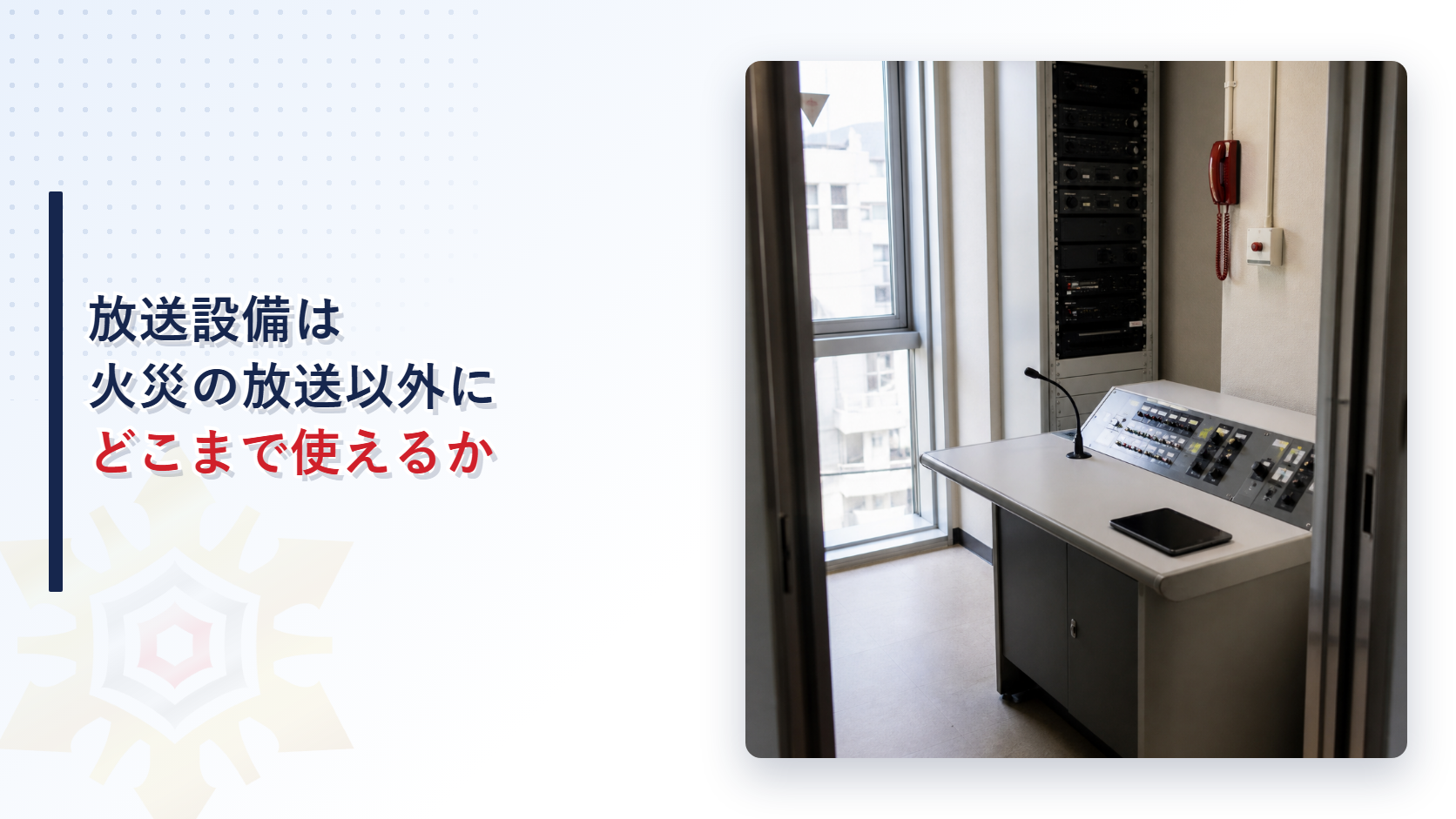㈱防災屋の記事アイキャッチ 放送設備は火災の放送以外にどこまで使えるか