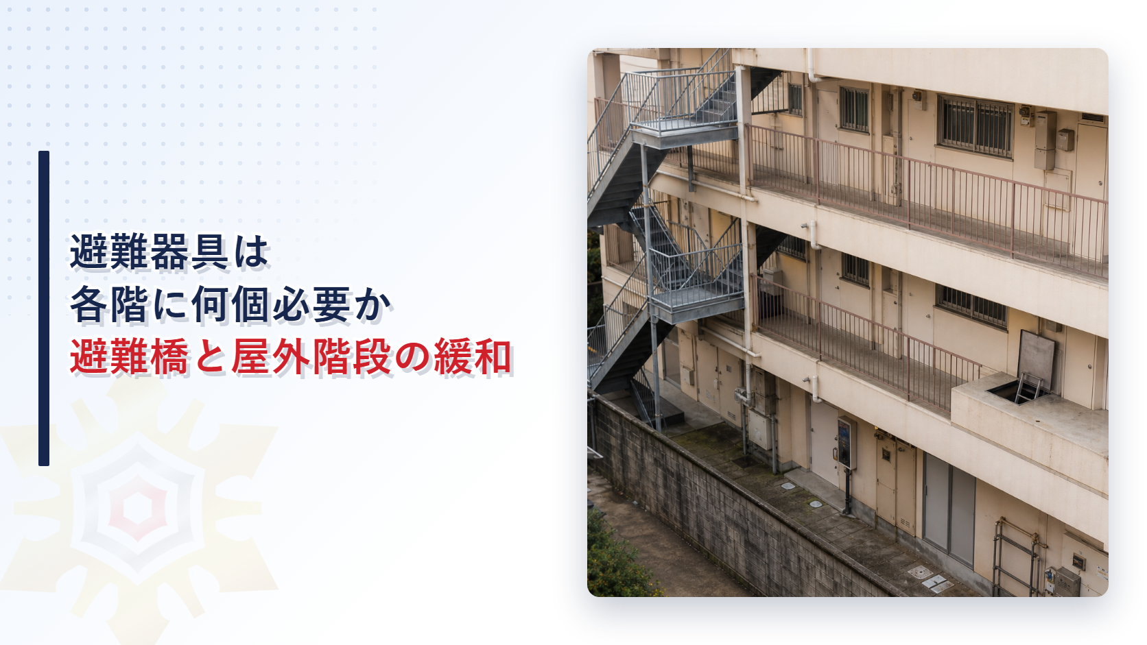 ㈱防災屋の記事アイキャッチ 避難器具は各階に何個必要か