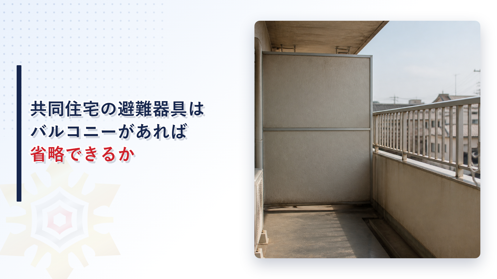 共同住宅の避難器具はバルコニーがあれば省略できるか