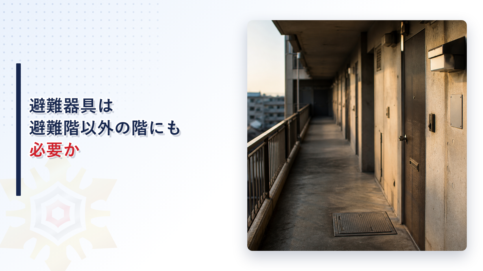 避難器具は避難階以外の階にも必要か