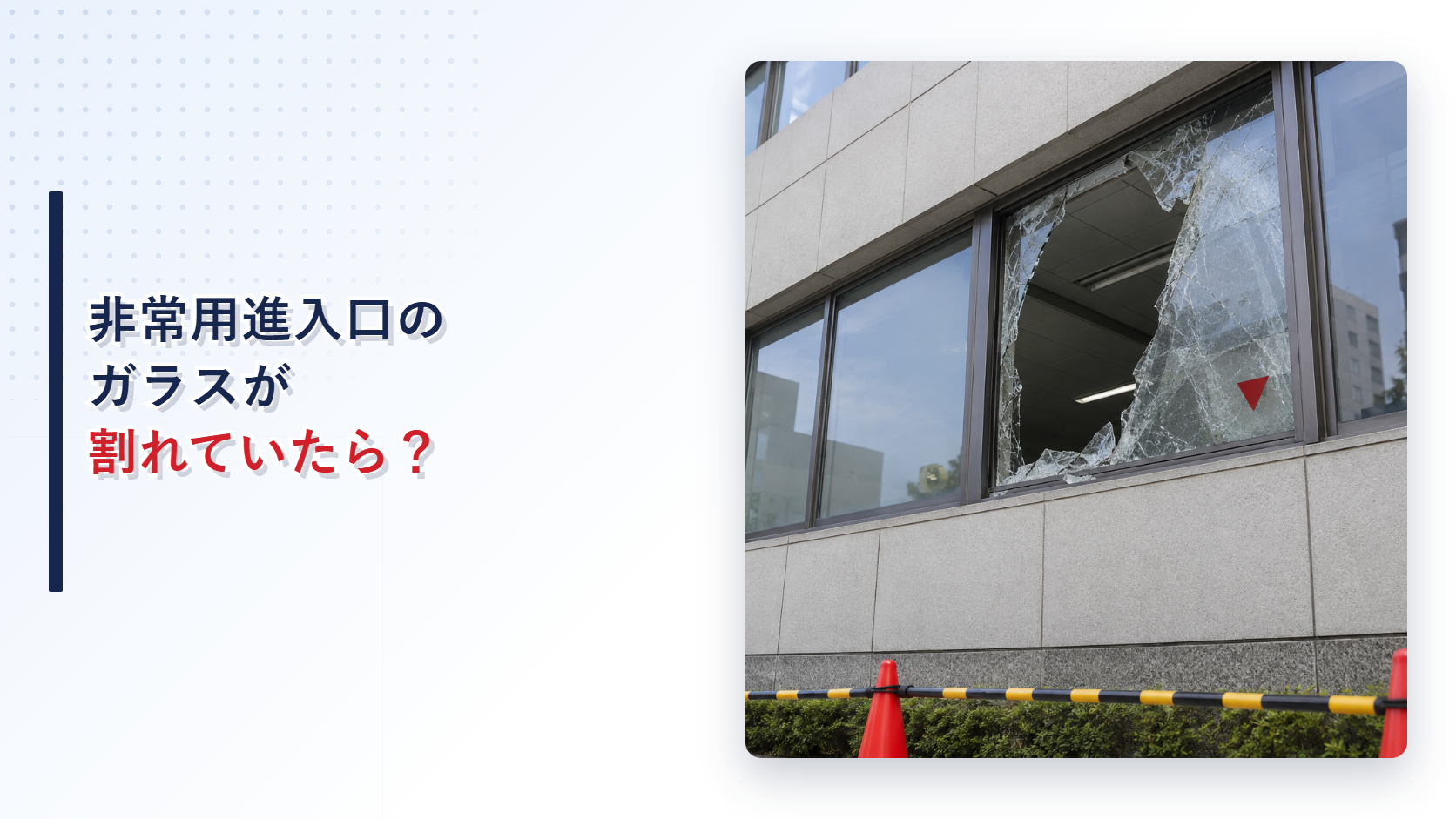 地震でガラスが割れた非常用進入口を示すアイキャッチ