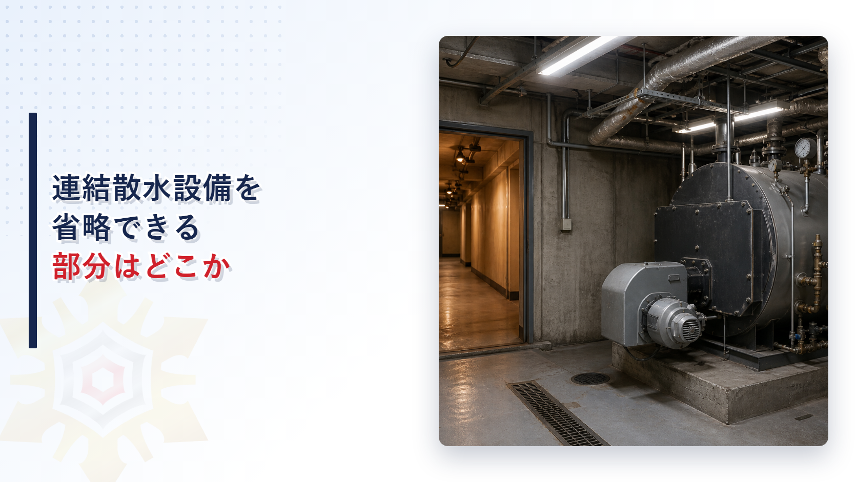 連結散水設備を省略できる部分はどこか