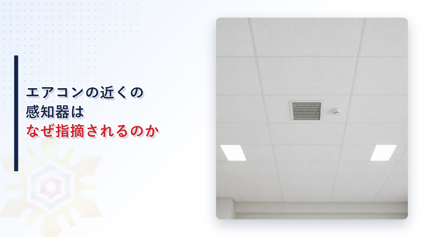 エアコンの近くの感知器はなぜ指摘されるのかというタイトルと天井の空調の吹出し口のそばにある感知器の写真
