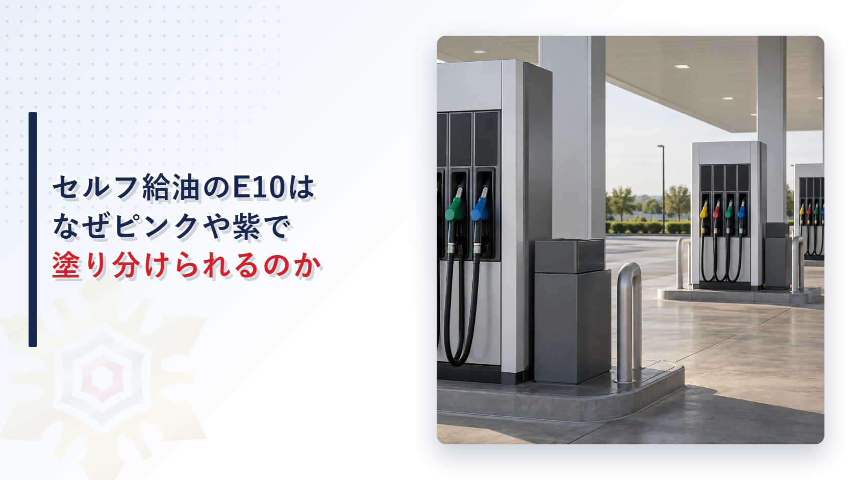 セルフ給油のE10ガソリンの色分け彩色アイキャッチ