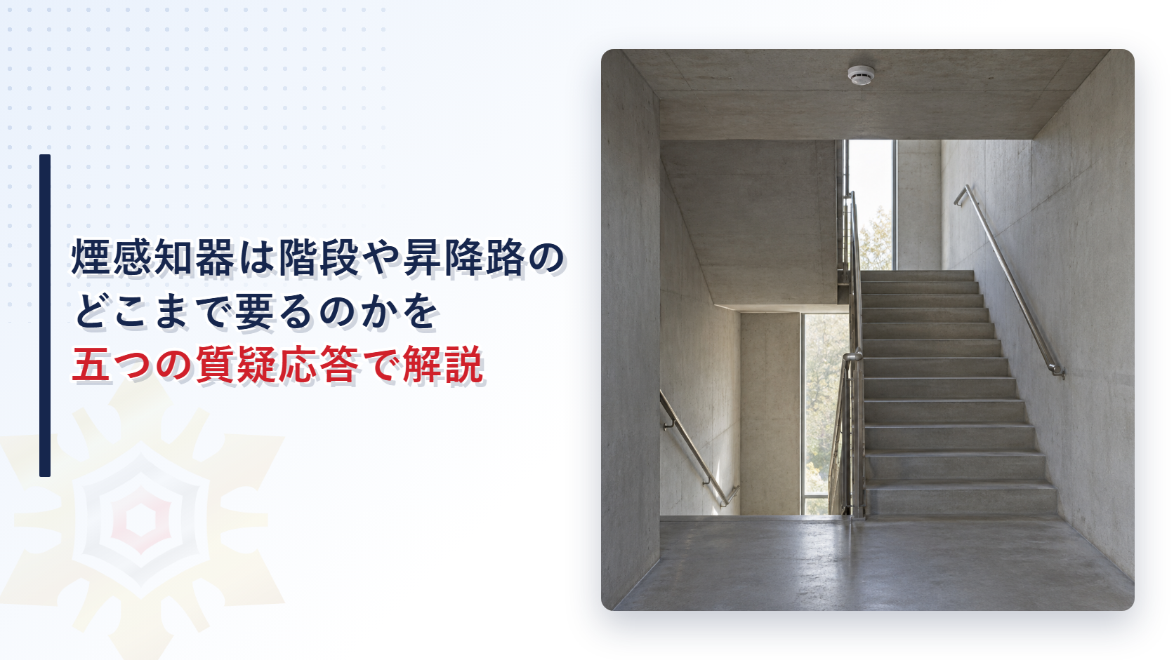 煙感知器は階段やエレベーター昇降路やパイプシャフトのどこまで要るのか