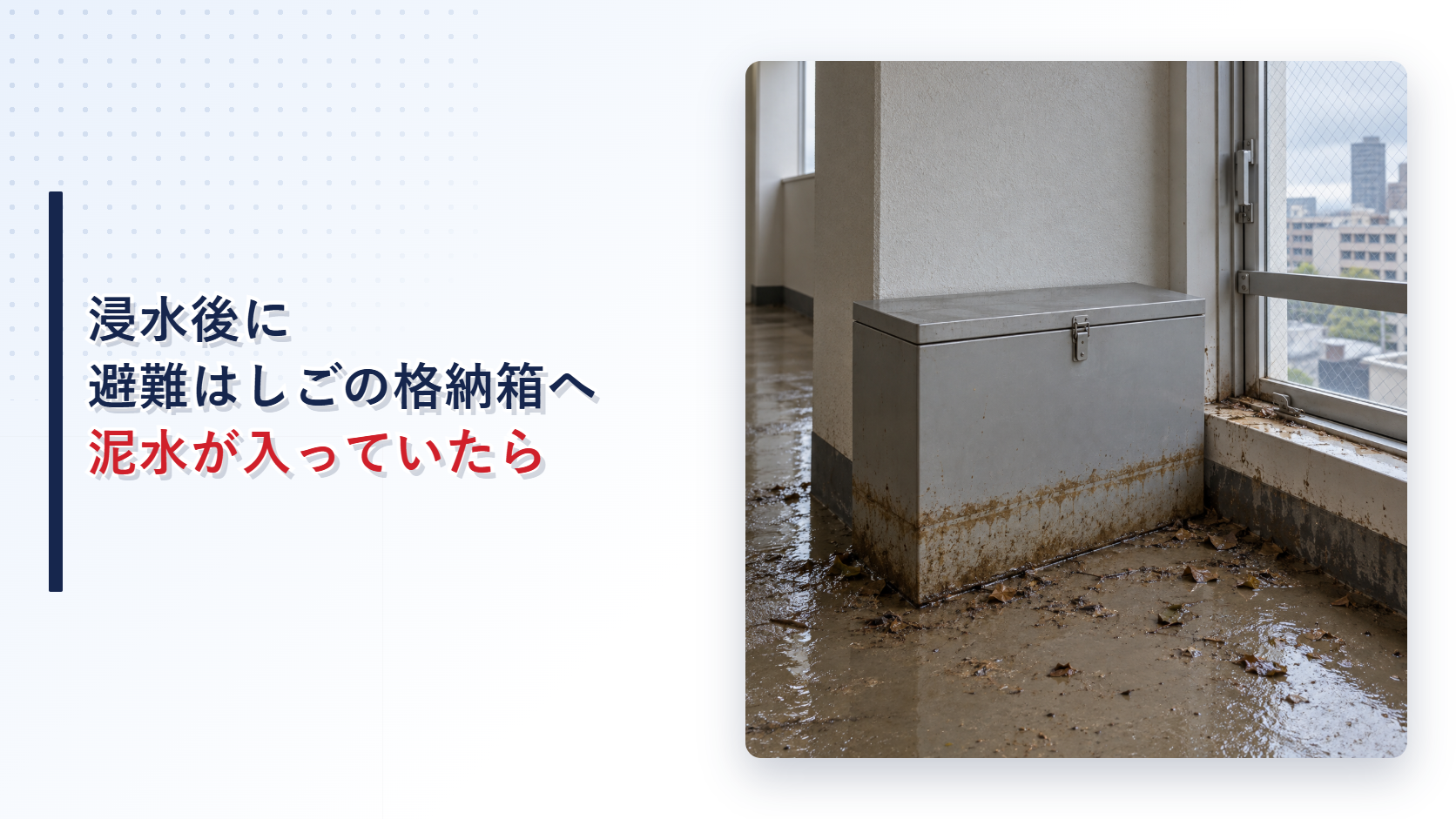 浸水後に泥水が入った避難はしごの格納箱と避難窓を示すアイキャッチ
