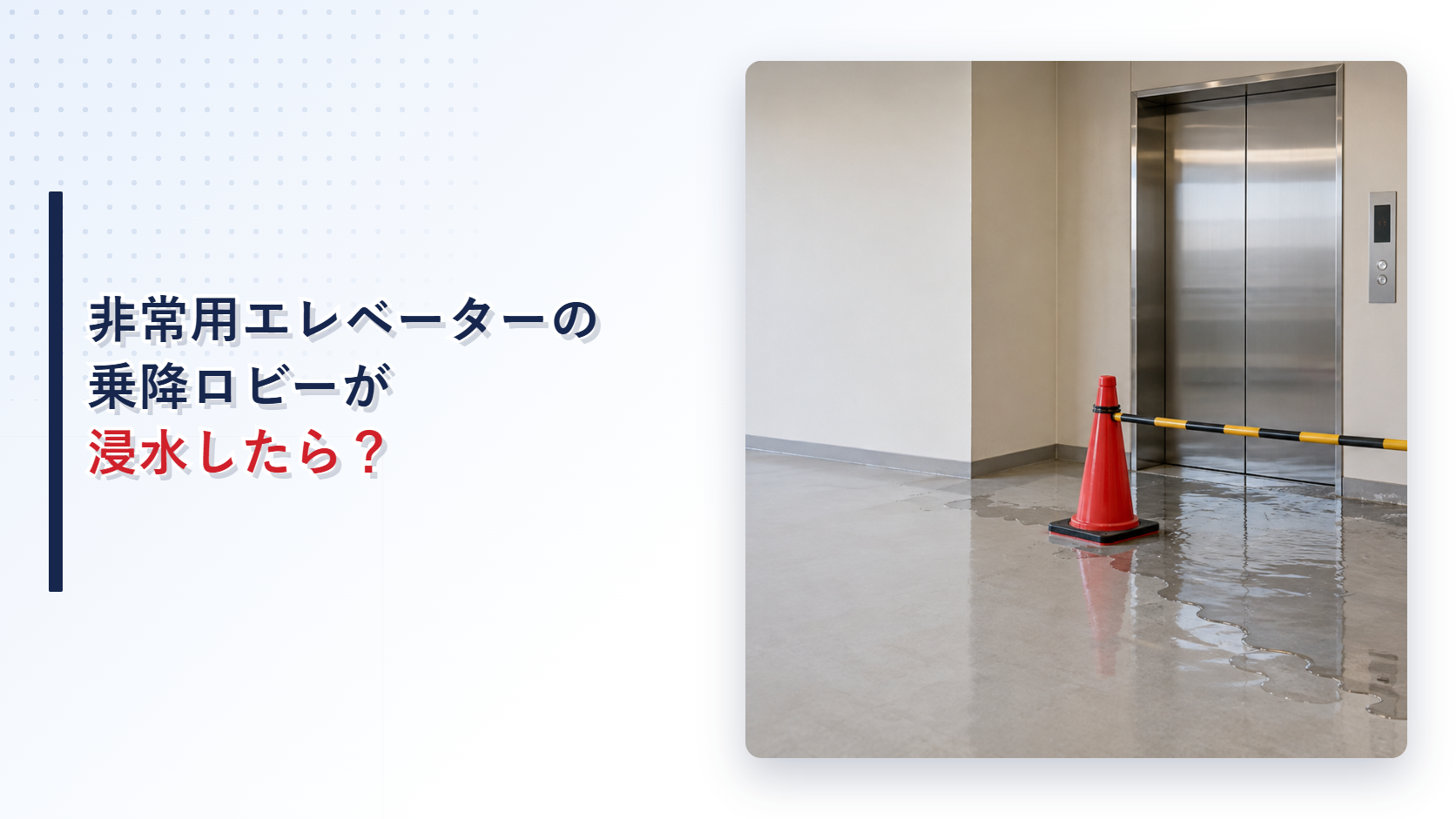 地震後に浸水した非常用エレベーター乗降ロビーを示すアイキャッチ