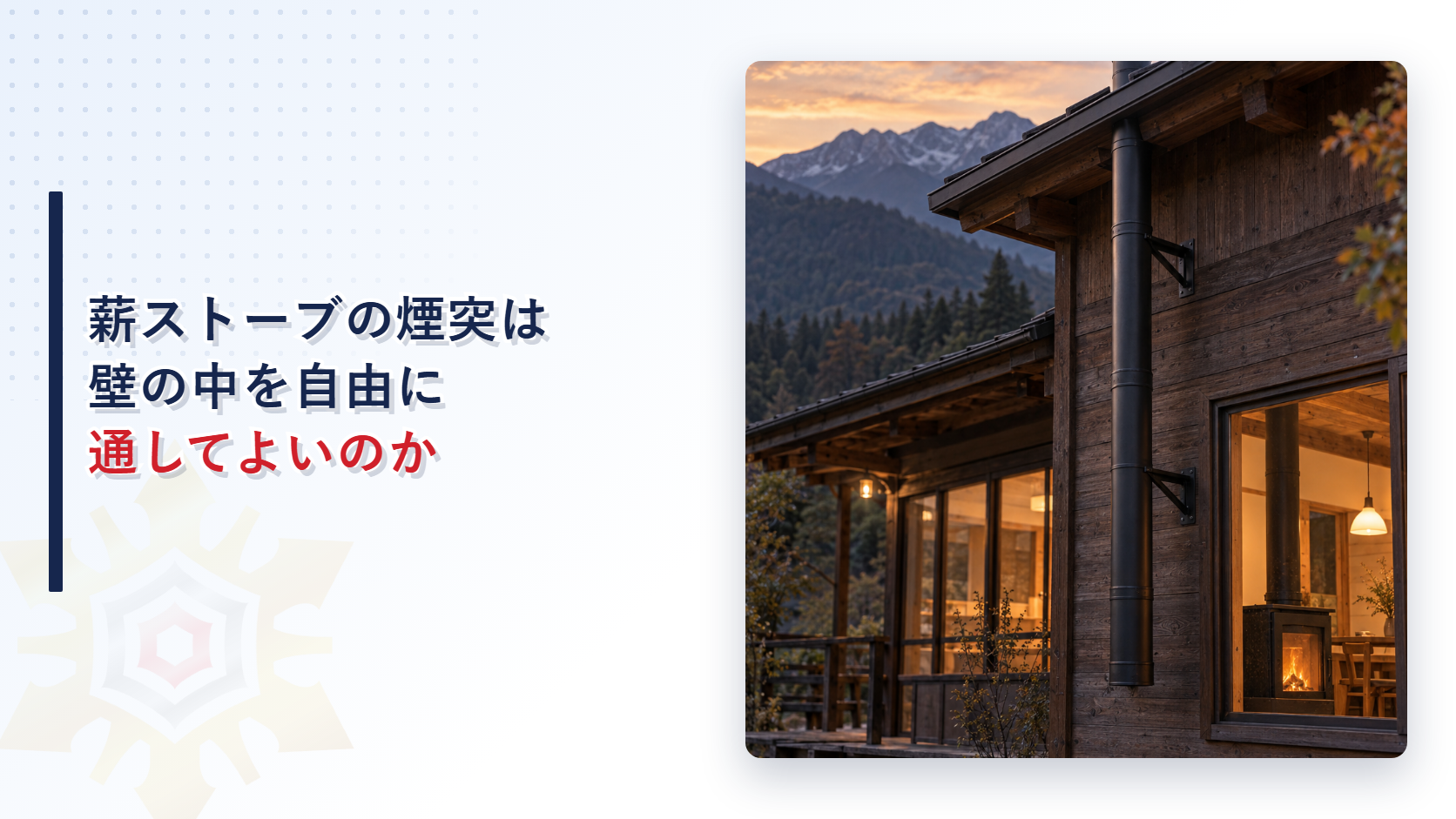 薪ストーブの煙突は壁の中を自由に通してよいのか