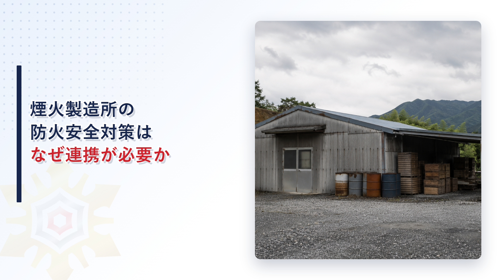 山あいの煙火製造事業所の建物とドラム缶や木箱を写したアイキャッチ画像