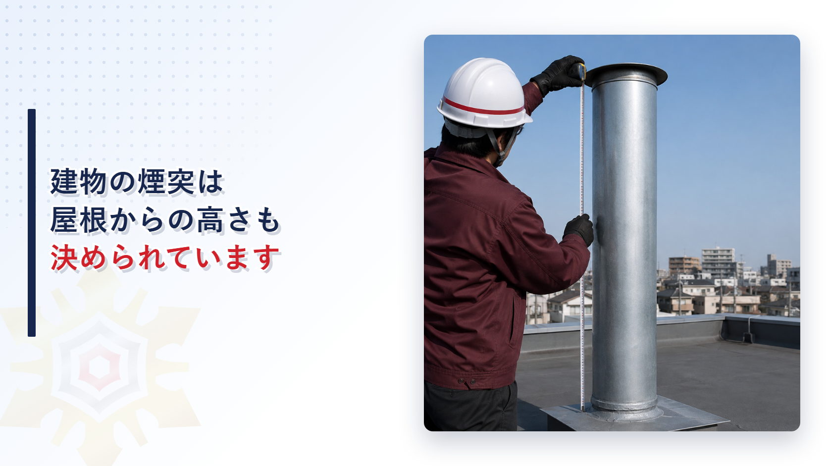 建物の煙突の構造基準を解説する記事のアイキャッチ画像