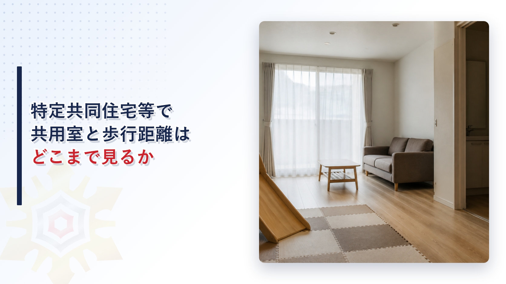特定共同住宅等の共用室と歩行距離の範囲を解説する記事のアイキャッチ画像
