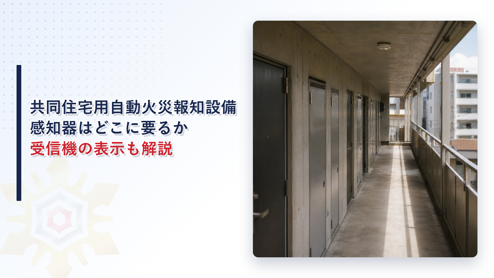 共同住宅用自動火災報知設備の感知器はどこに要るか｜住戸内の廊下と受信機の警戒区域表示も解説