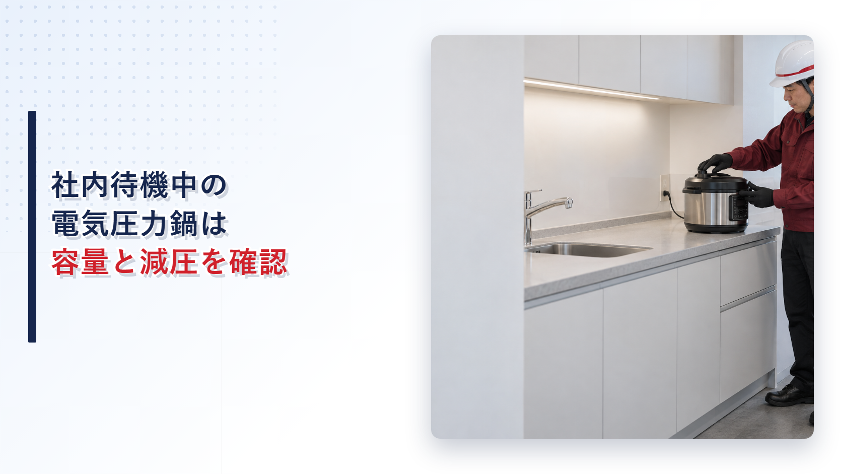 社内待機場所でえんじ色の上着と黒い長ズボンの作業員が電気圧力鍋の蒸気口を確認する様子