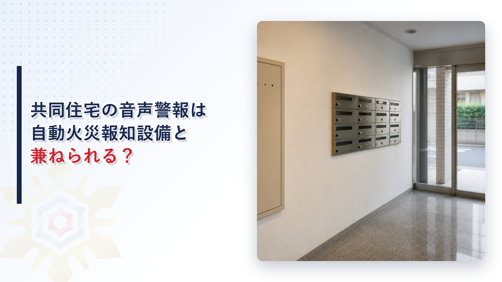 共同住宅用スプリンクラー設備の音声警報をどこまで兼ねられるかを解説するアイキャッチ画像