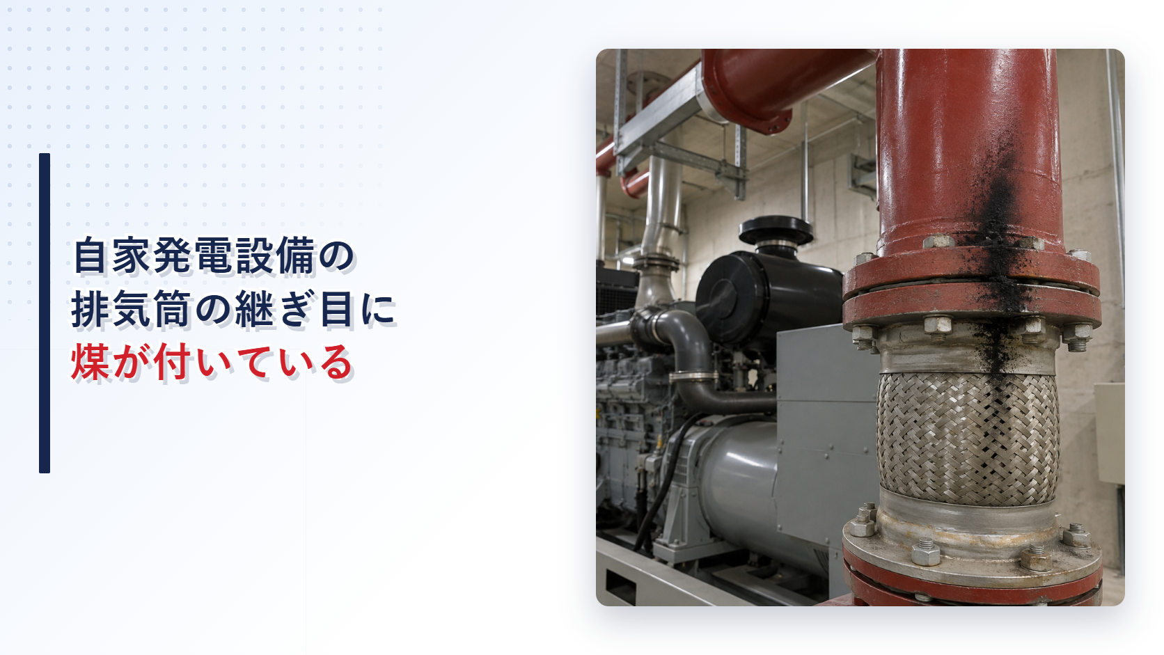 継ぎ目から煤が漏れた自家発電設備の排気筒を示すアイキャッチ