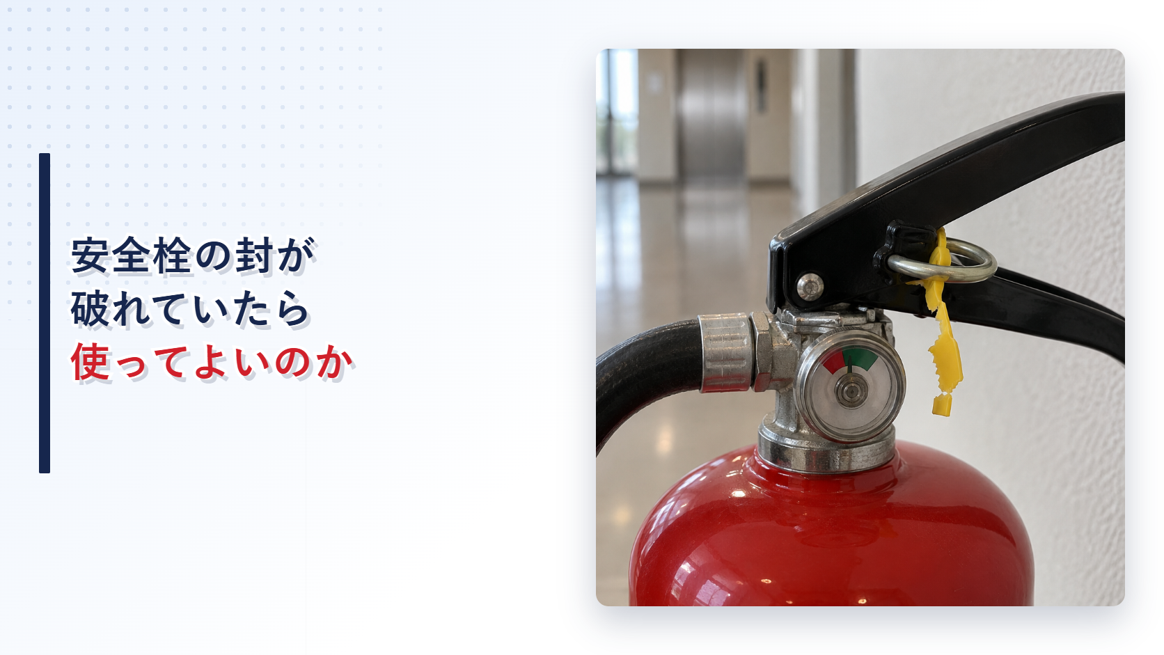 安全栓の封が破れた消火器のアイキャッチ