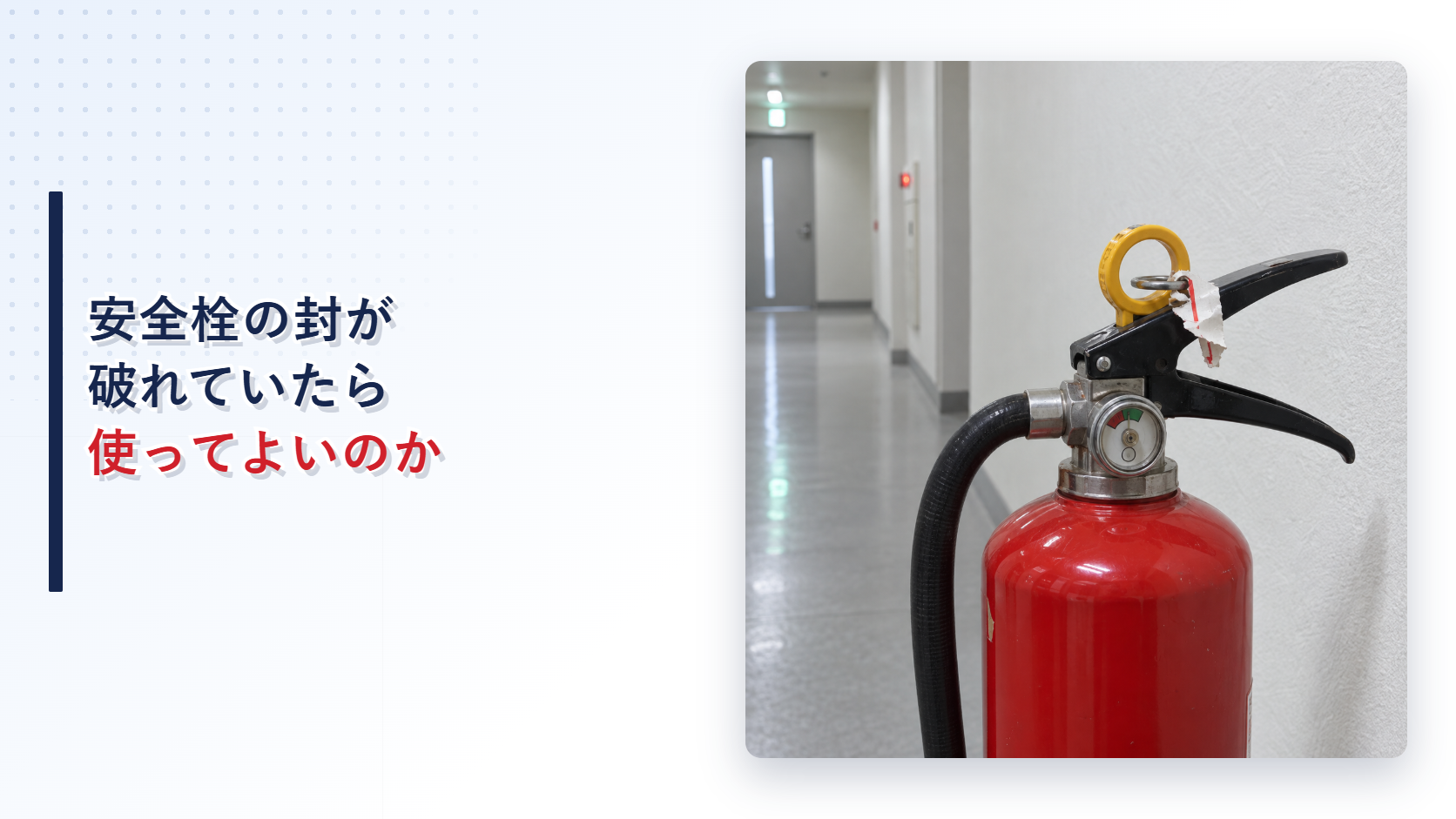 消火器の安全栓の封が破れている状態を示すアイキャッチ