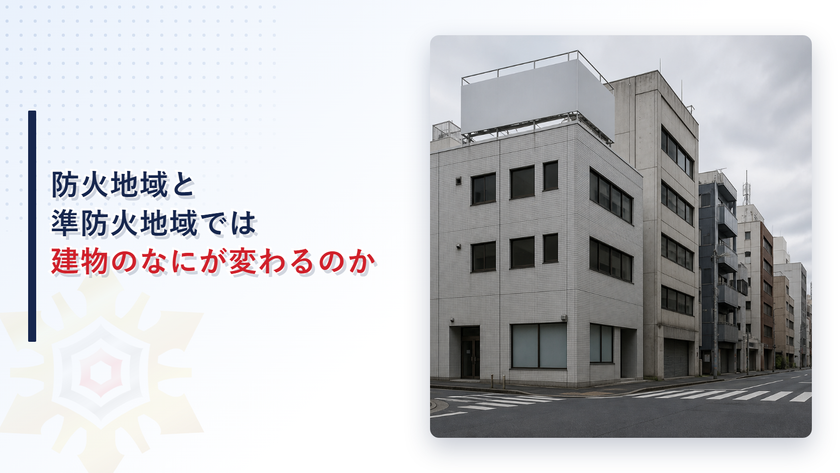 防火地域と準防火地域では建物のなにが変わるのかと題したアイキャッチ画像