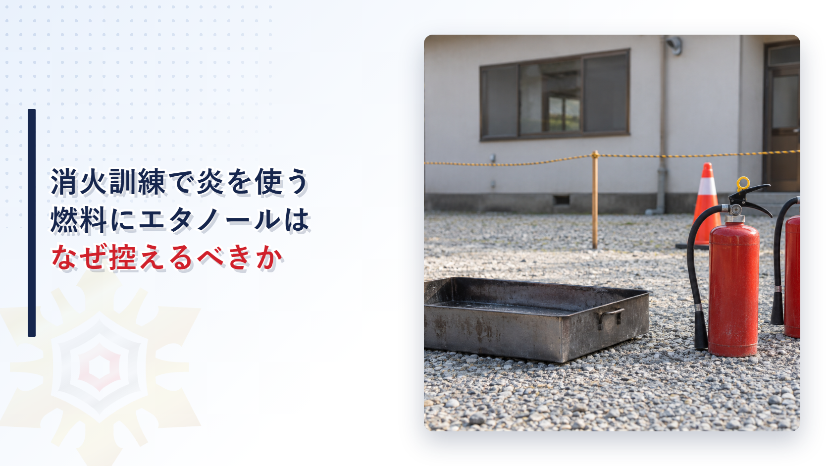 消火訓練の燃料にエタノールを使うことを控えるべき理由を解説する記事のアイキャッチ画像。屋外の訓練場に置かれた鉄の油皿と消火器