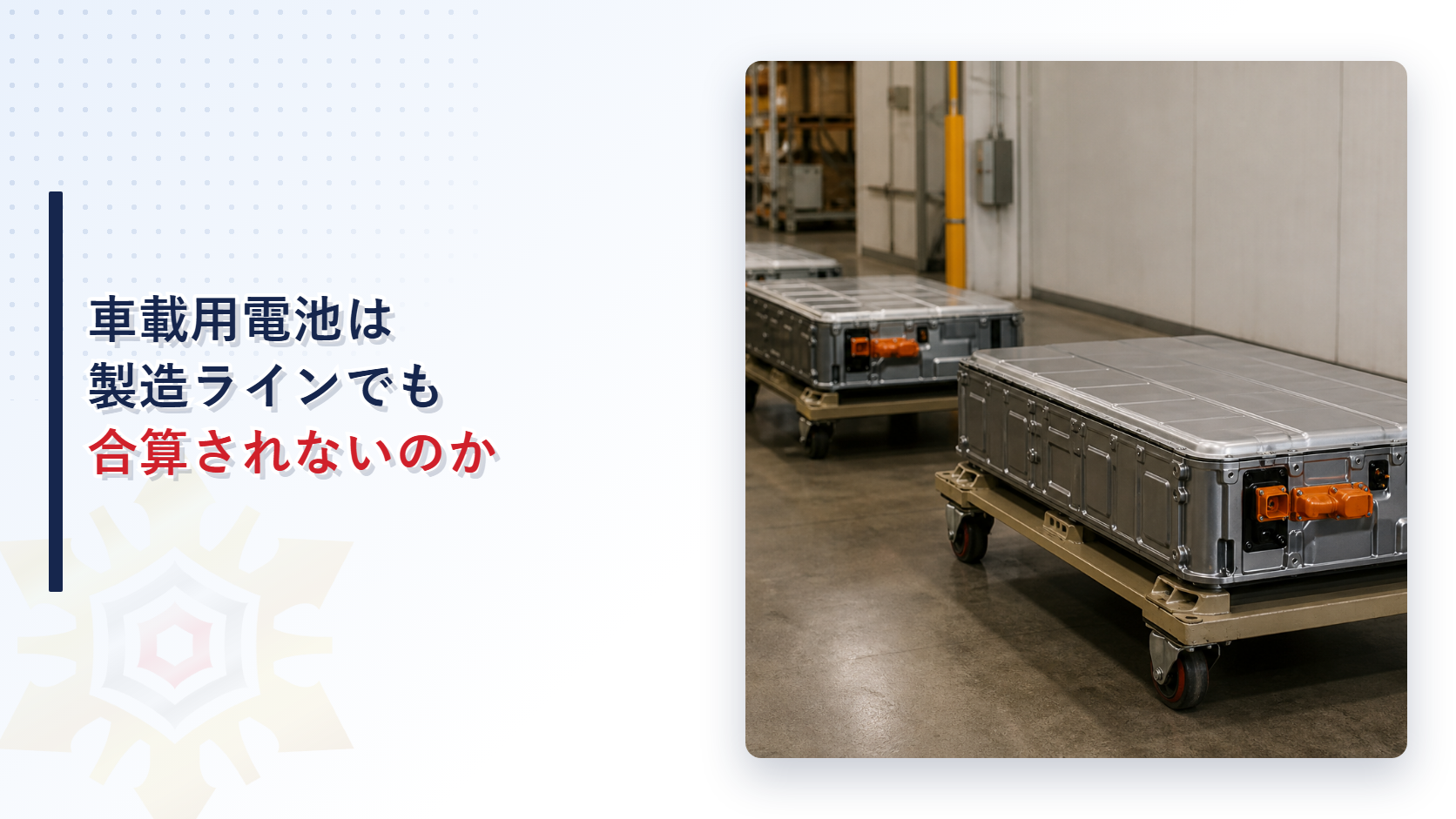 車載用リチウムイオン蓄電池を製造ラインで一時的に置く工場のアイキャッチ画像