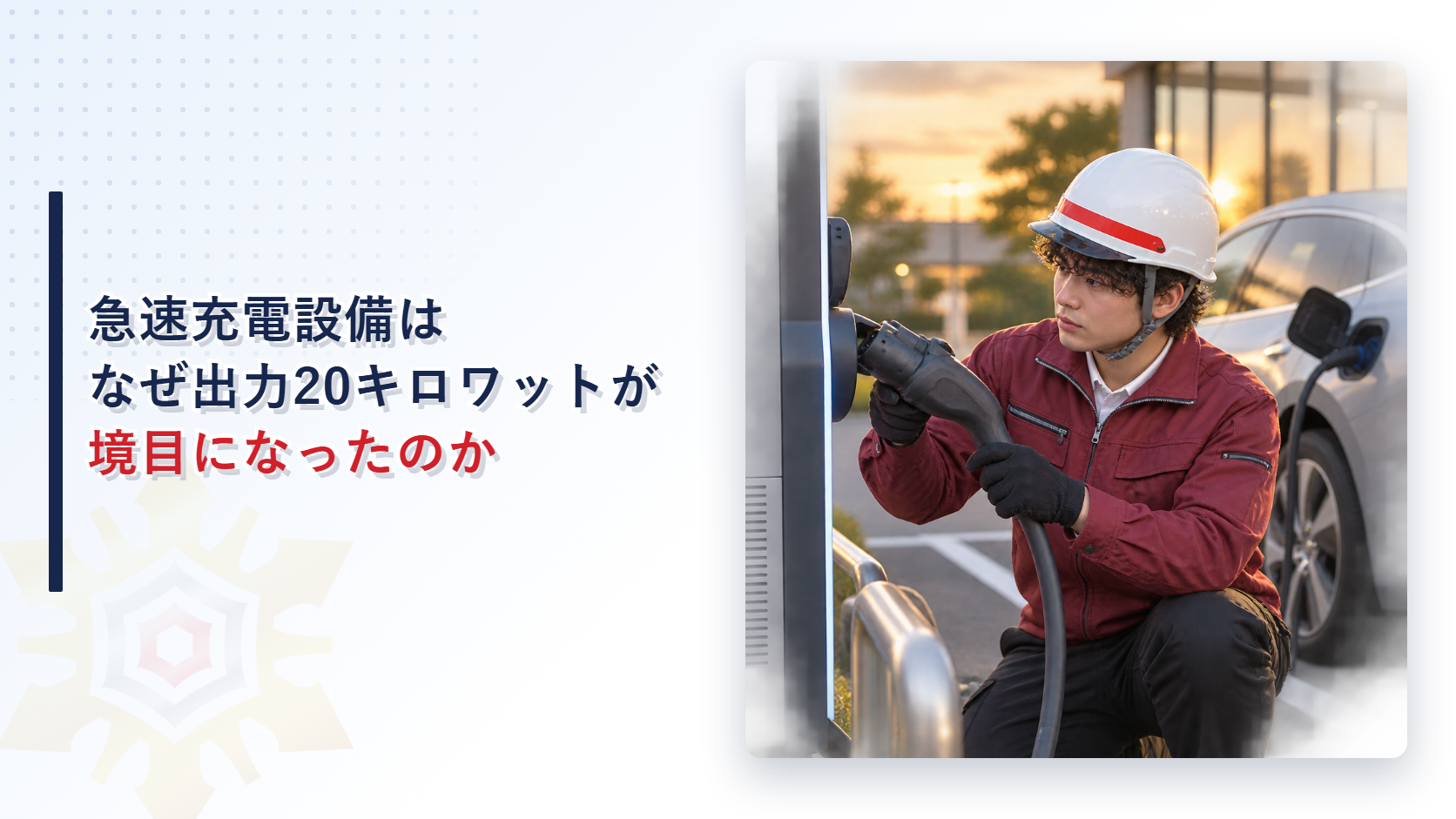 急速充電設備はなぜ出力20キロワットが境目になったのか｜変電設備との違いと基準緩和の経緯を解説