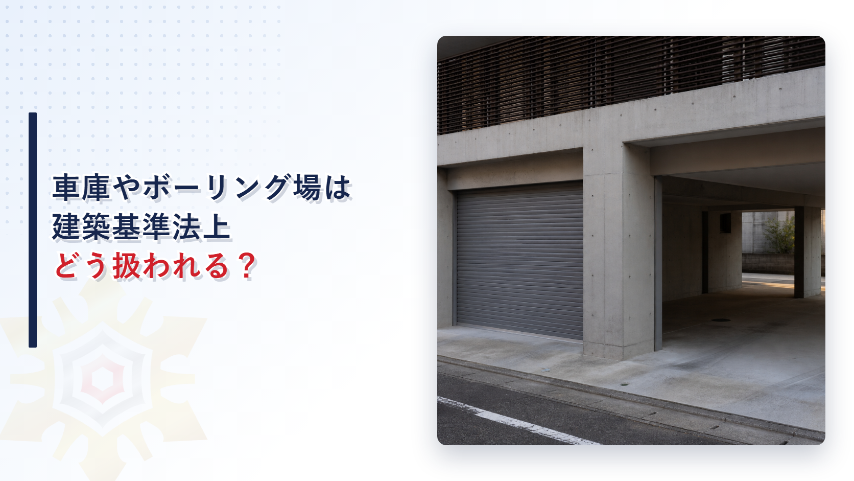 車庫やボーリング場は建築基準法上どう扱われるか｜避難階段と非常用進入口の判定基準も解説