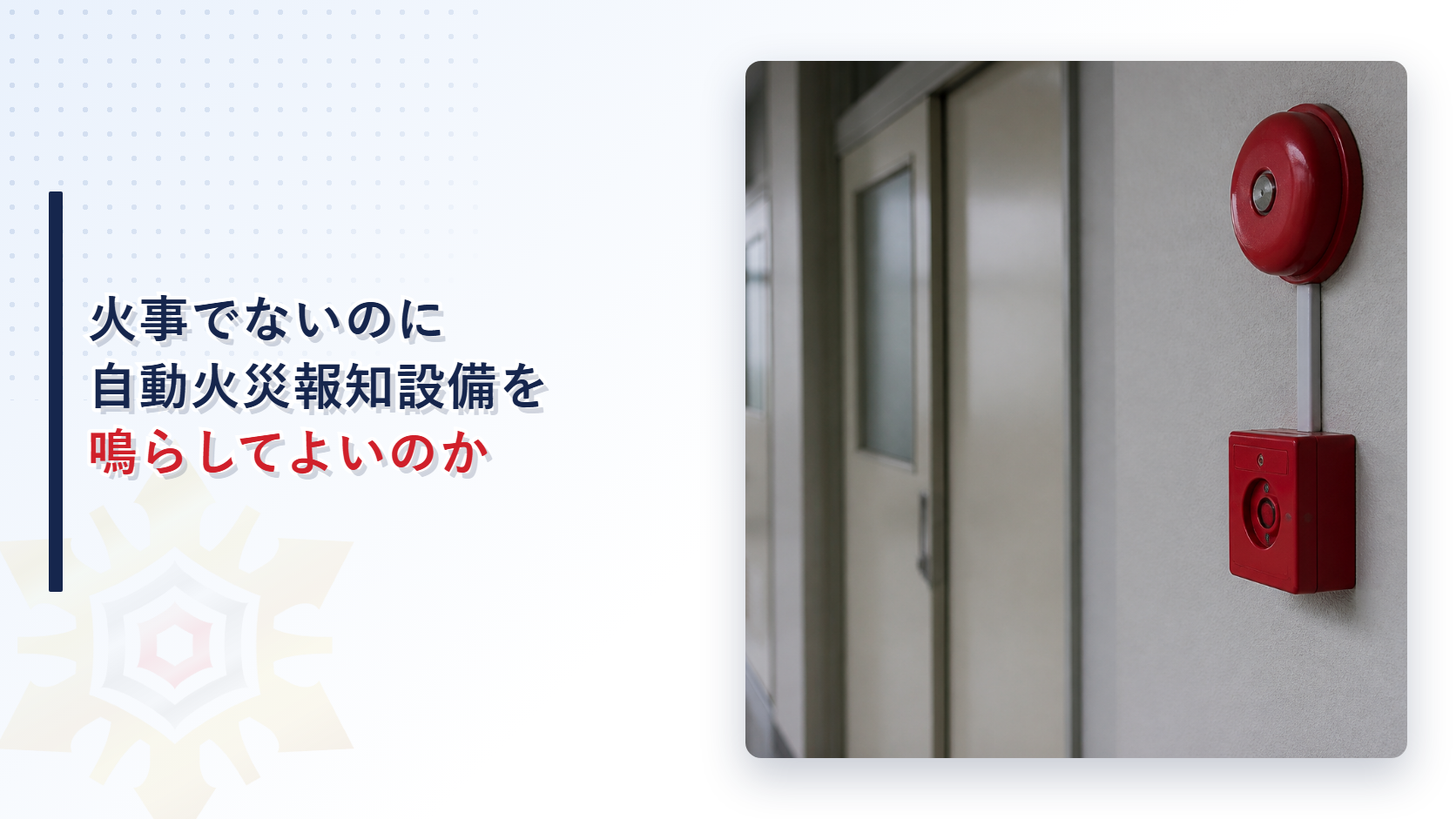 火事でないのに自動火災報知設備を鳴らしてよいのか