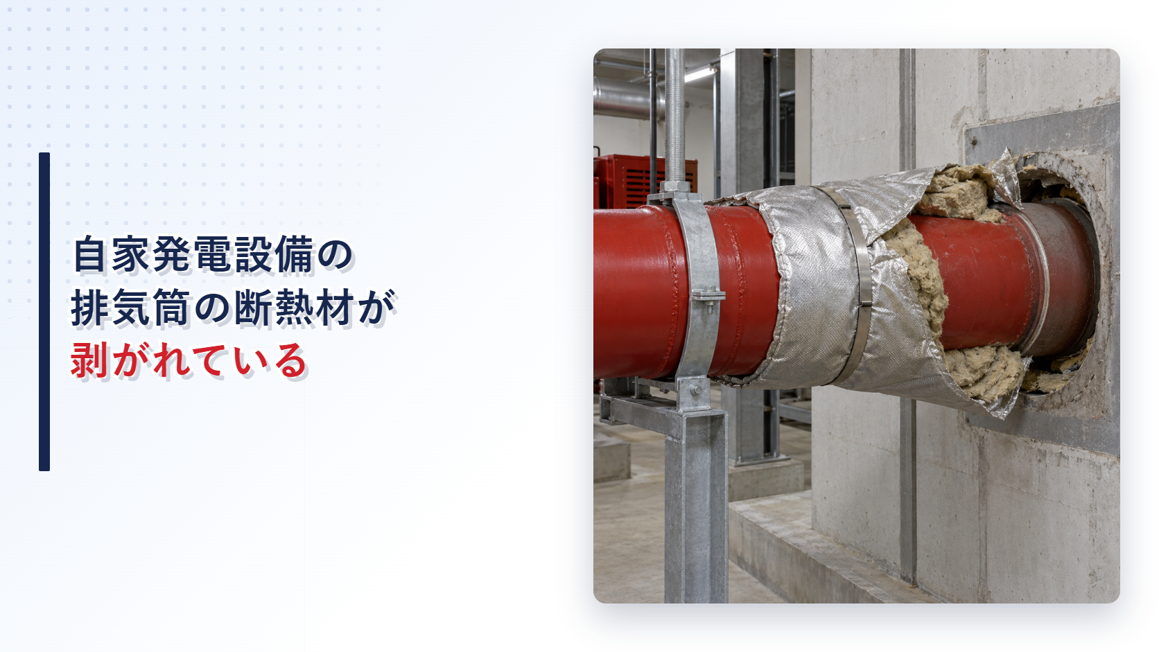 壁貫通部で断熱材が剥がれた自家発電設備の排気筒を示すアイキャッチ