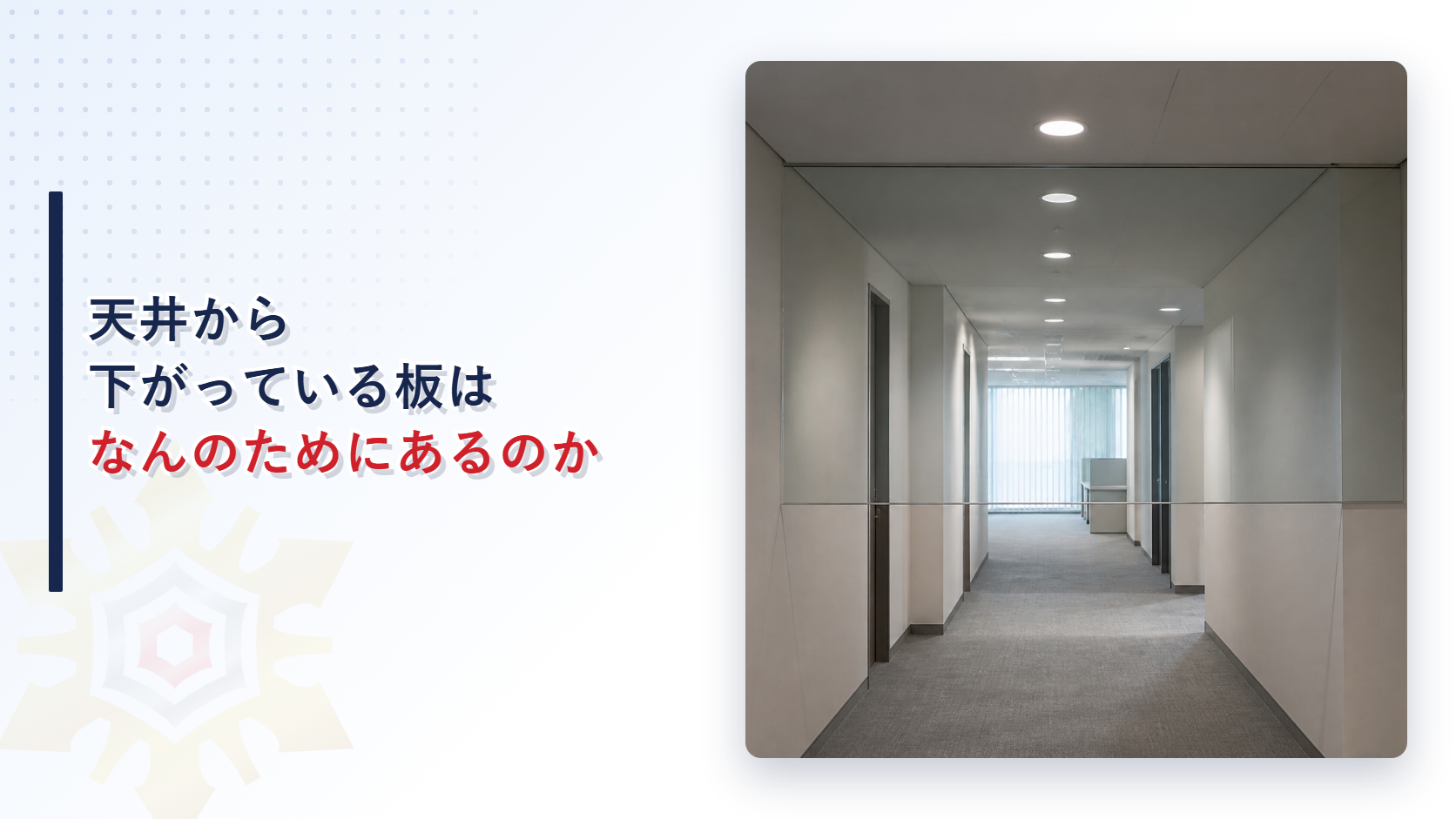 天井から下がっている板はなんのためにあるのか