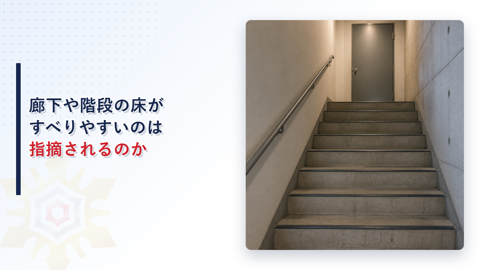 廊下や階段の床がすべりやすいのは指摘されるのかを解説した記事のアイキャッチ