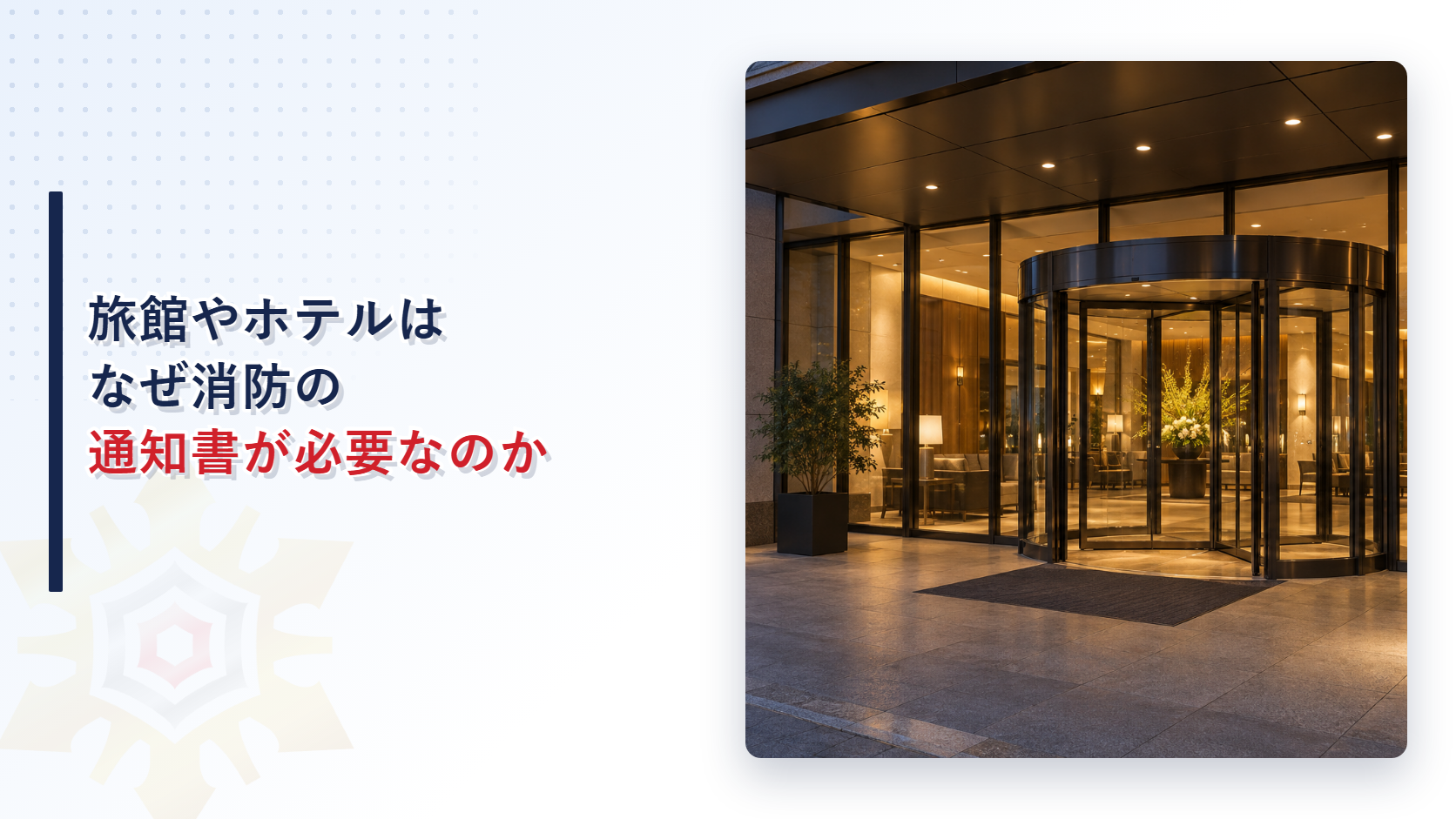 旅館やホテルはなぜ消防の通知書が必要なのか