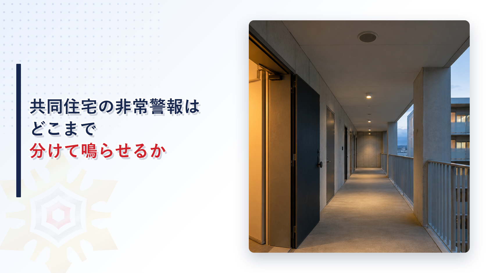 共同住宅用非常警報設備はどう鳴動させるか