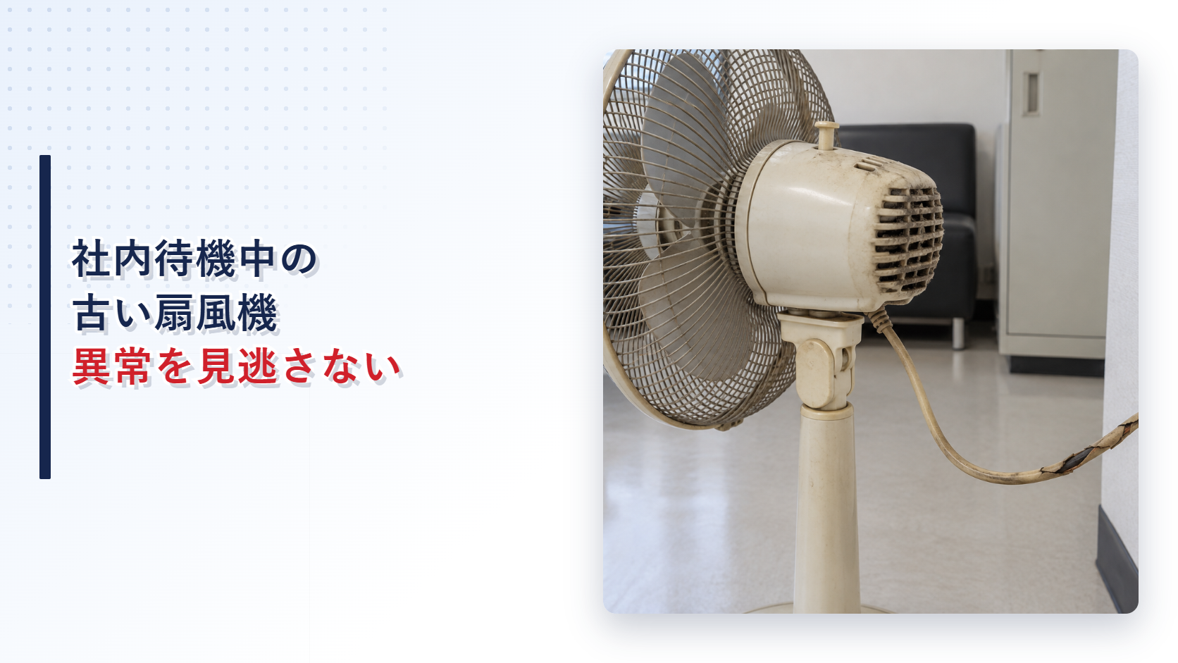 経年劣化した古い扇風機と傷んだ電源コードを示すアイキャッチ