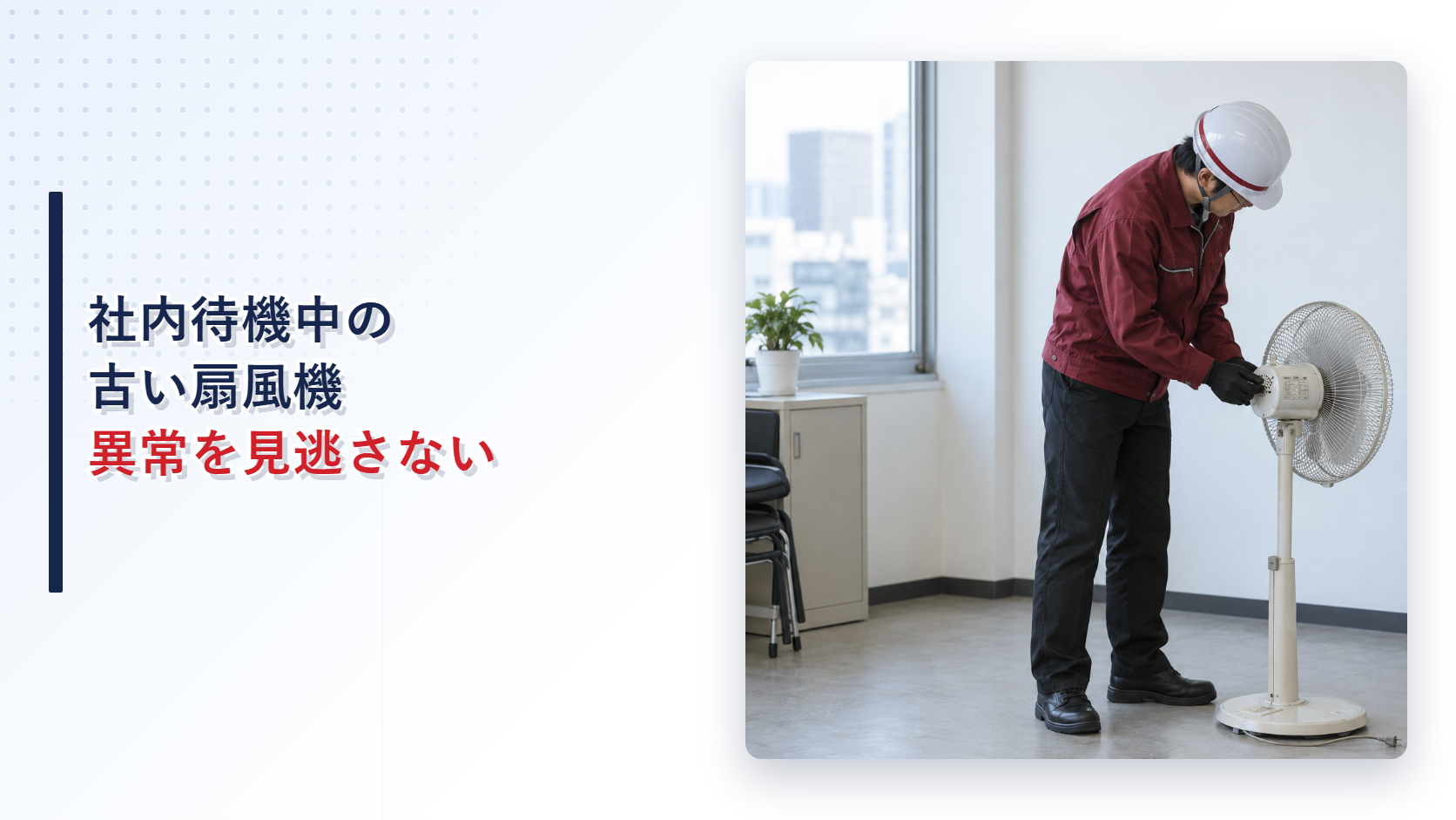 社内待機場所でえんじ色の上着と黒い長ズボンの作業員が古い扇風機の銘板を確認する様子