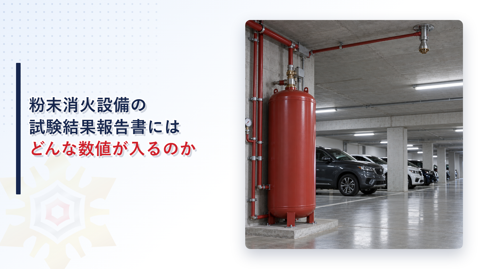 粉末消火設備の試験結果報告書にはどんな数値が入るのかを示すアイキャッチ