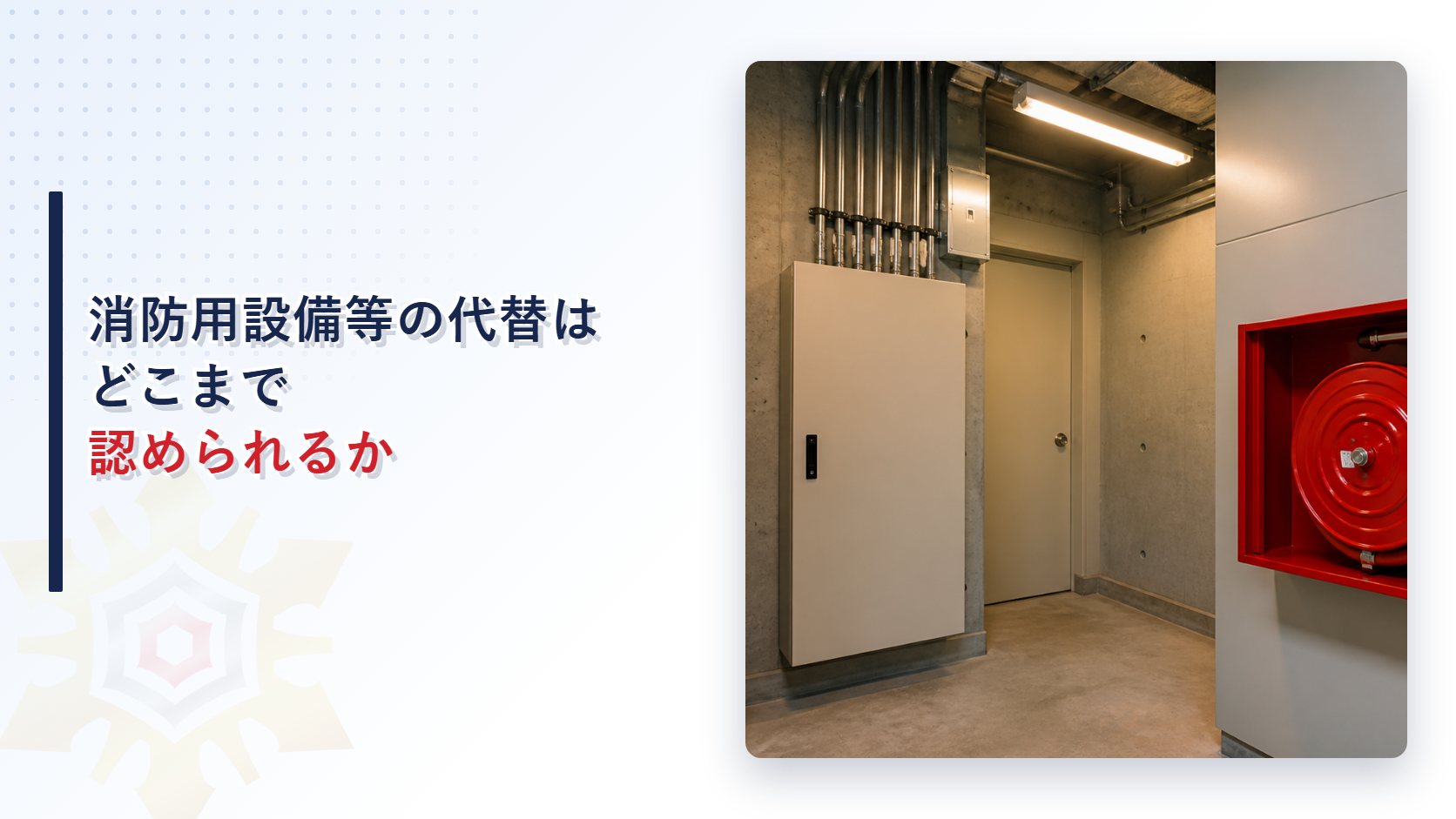 消防用設備等の代替はどこまで認められるか