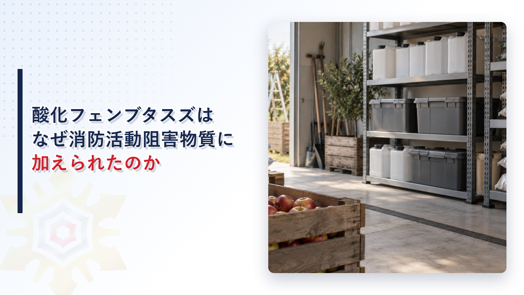 酸化フェンブタスズはなぜ消防活動阻害物質に加えられたのか