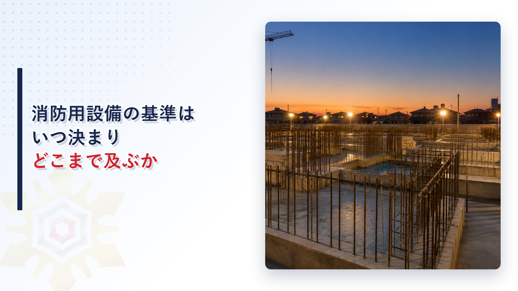 消防用設備の基準はいつ決まりどこまで及ぶか
