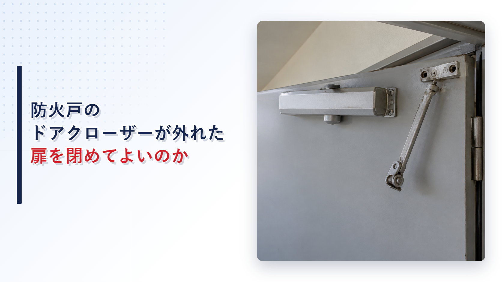 地震でアームが外れた防火戸のドアクローザーを示すアイキャッチ